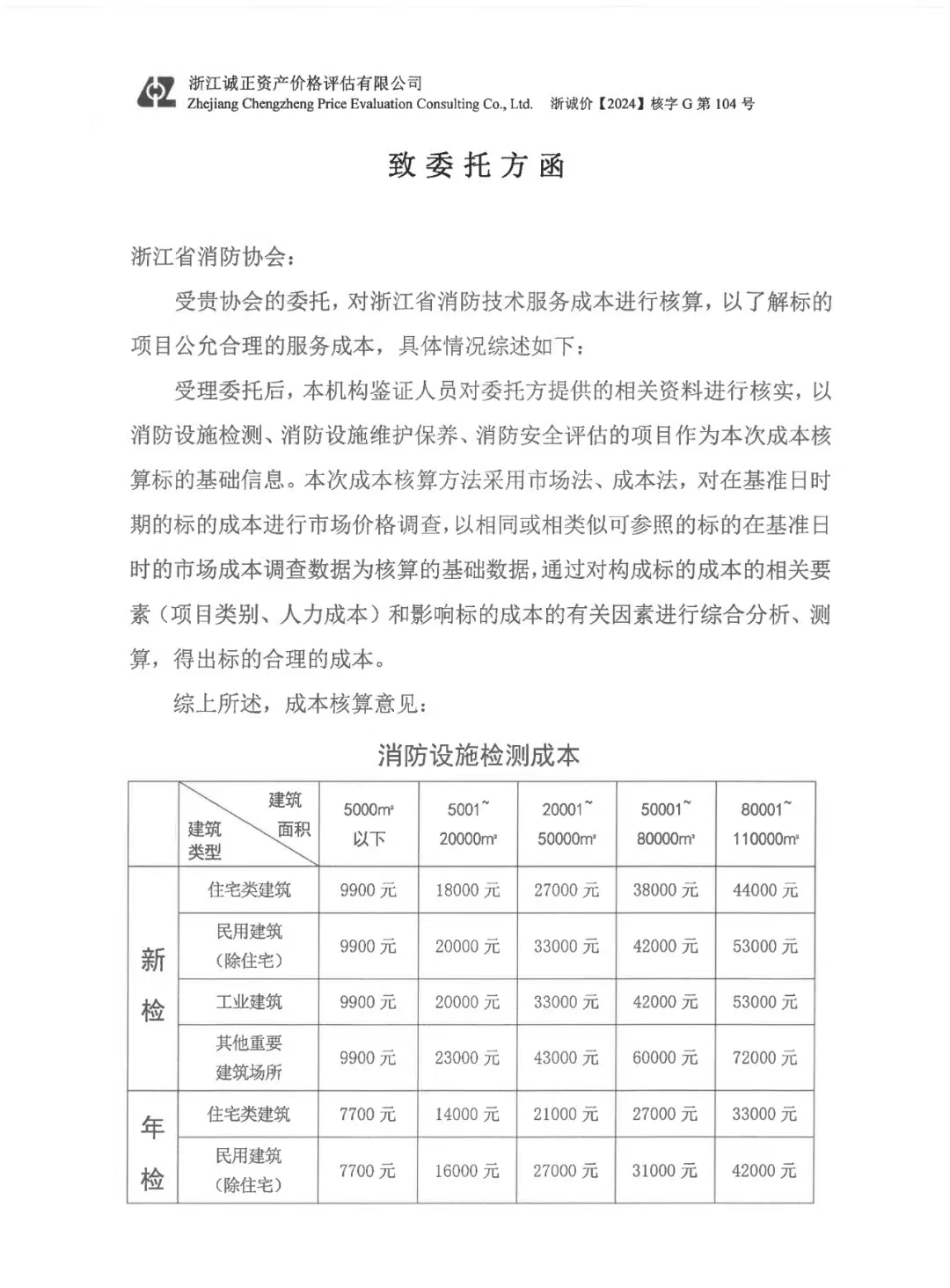 沪冀浙消防技术服务收费标准(建筑消防设施检测维保价格参考)