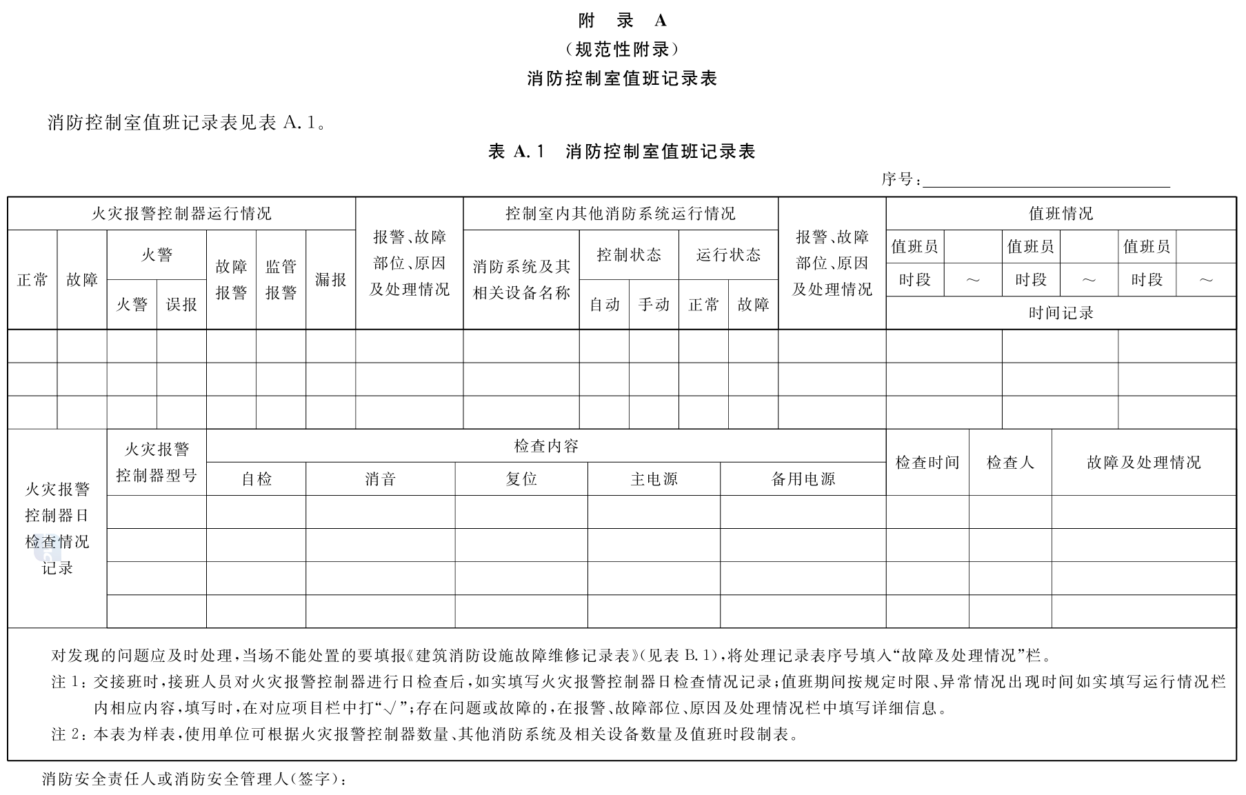 建筑消防设施的维护管理GB25201-2010