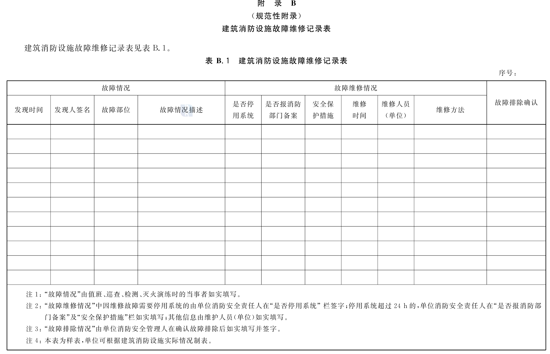 建筑消防设施的维护管理GB25201-2010