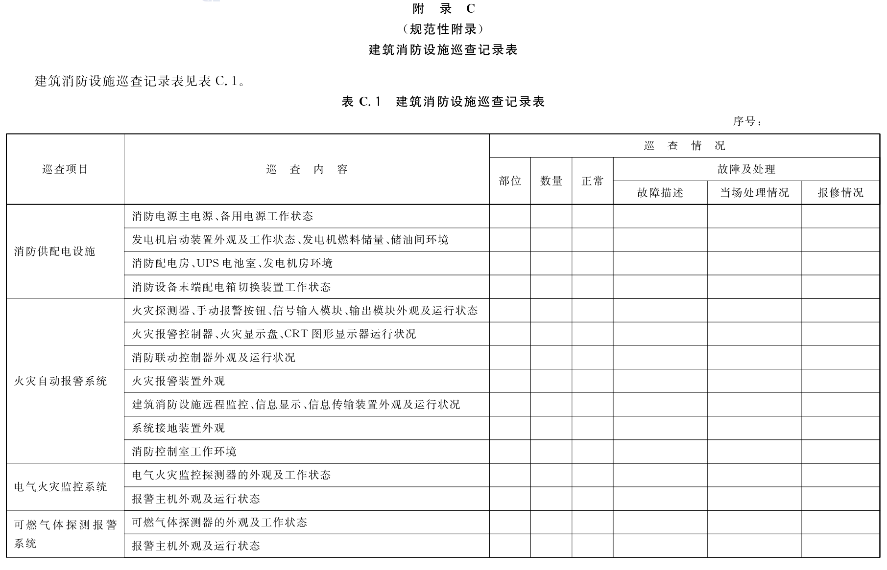 建筑消防设施的维护管理GB25201-2010