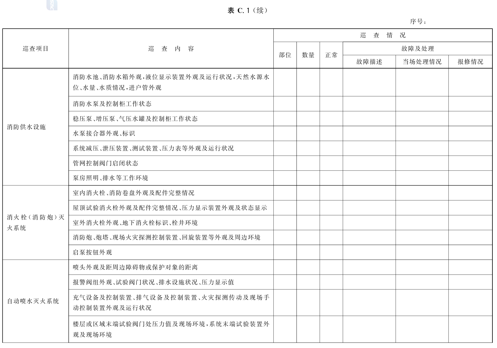 建筑消防设施的维护管理GB25201-2010