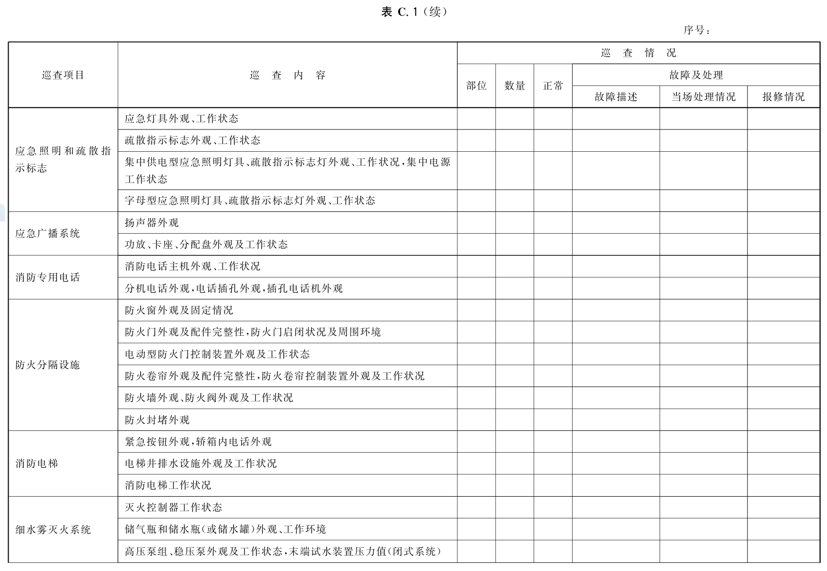 建筑消防设施的维护管理GB25201-2010