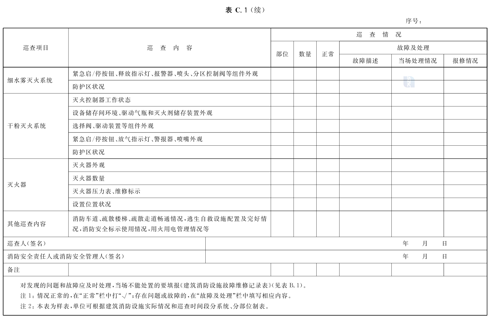 建筑消防设施的维护管理GB25201-2010