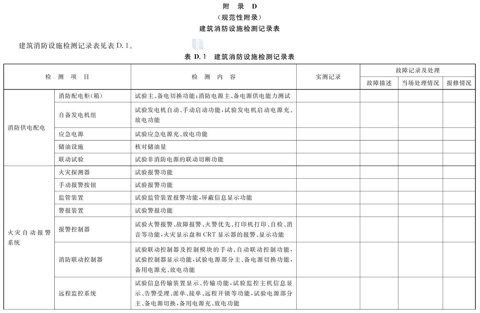 建筑消防设施的维护管理GB25201-2010