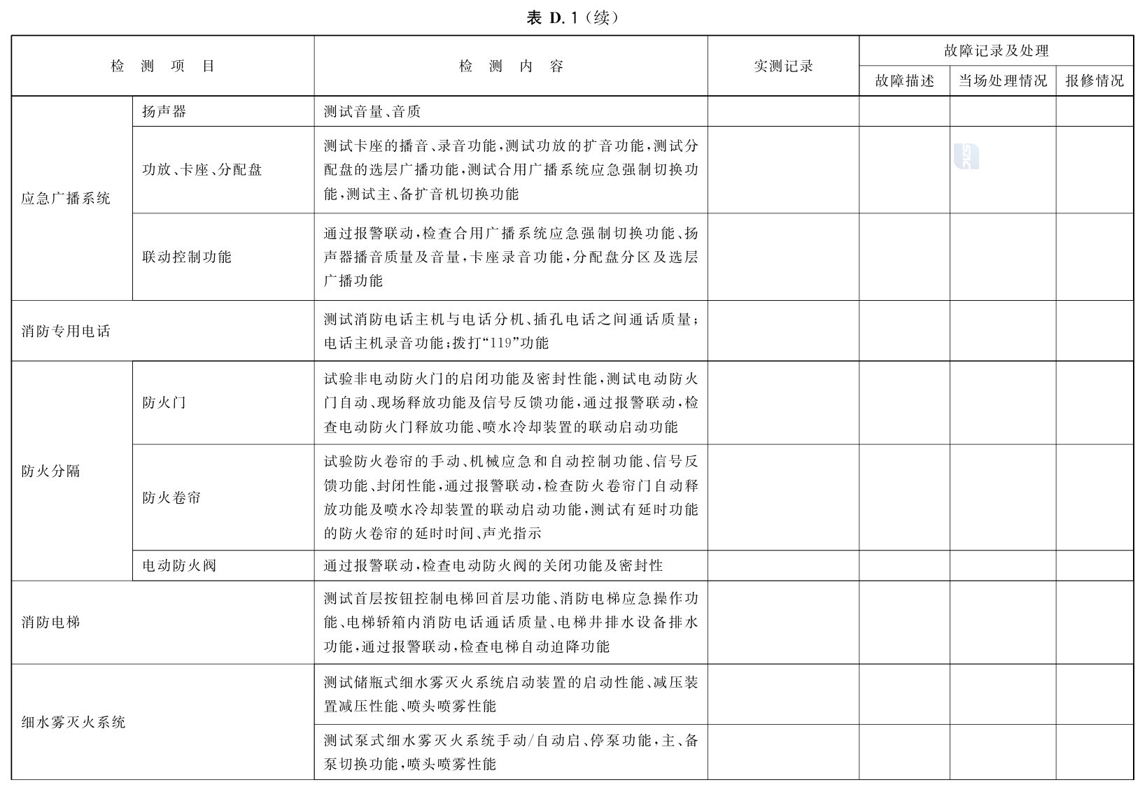 建筑消防设施的维护管理GB25201-2010