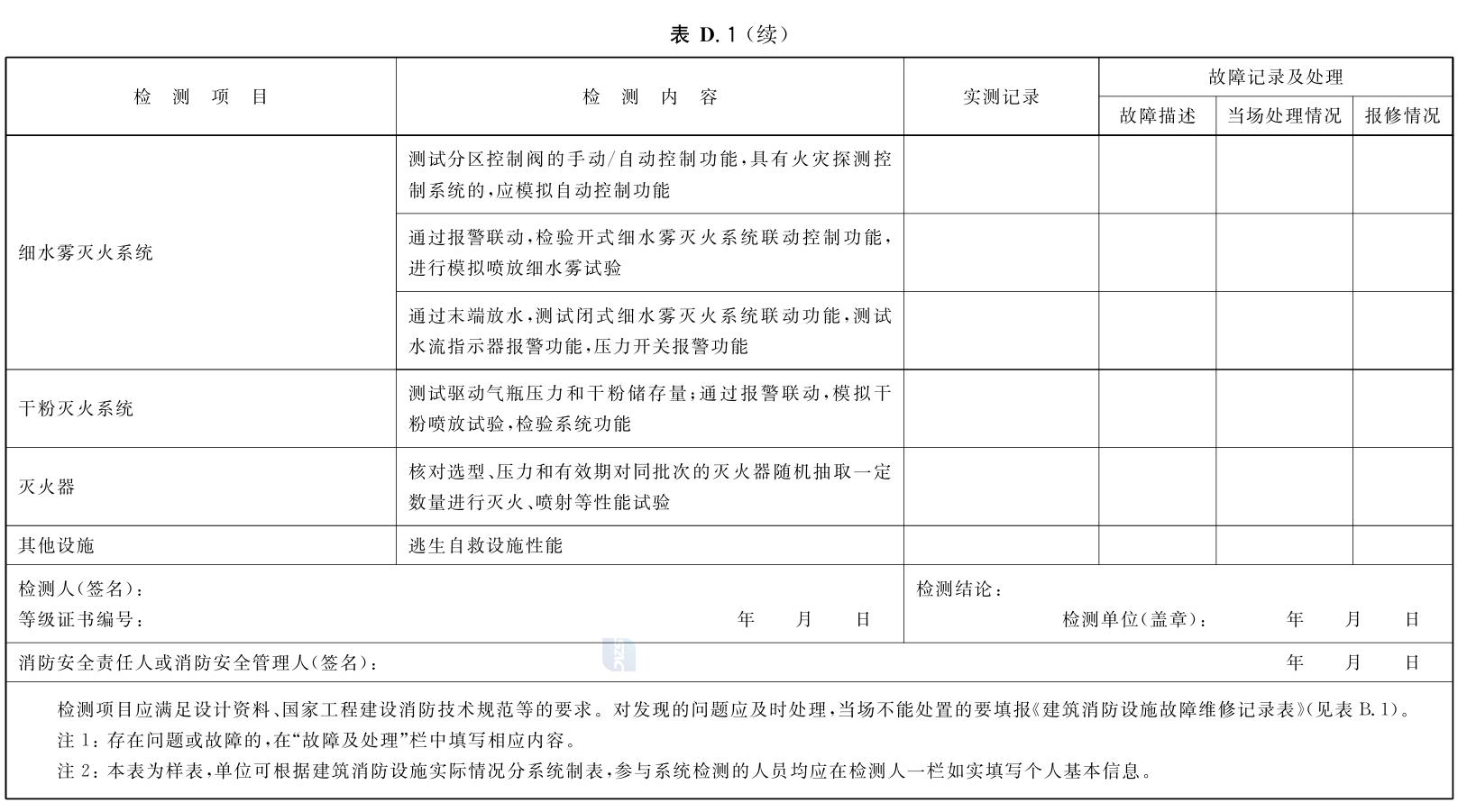 建筑消防设施的维护管理GB25201-2010