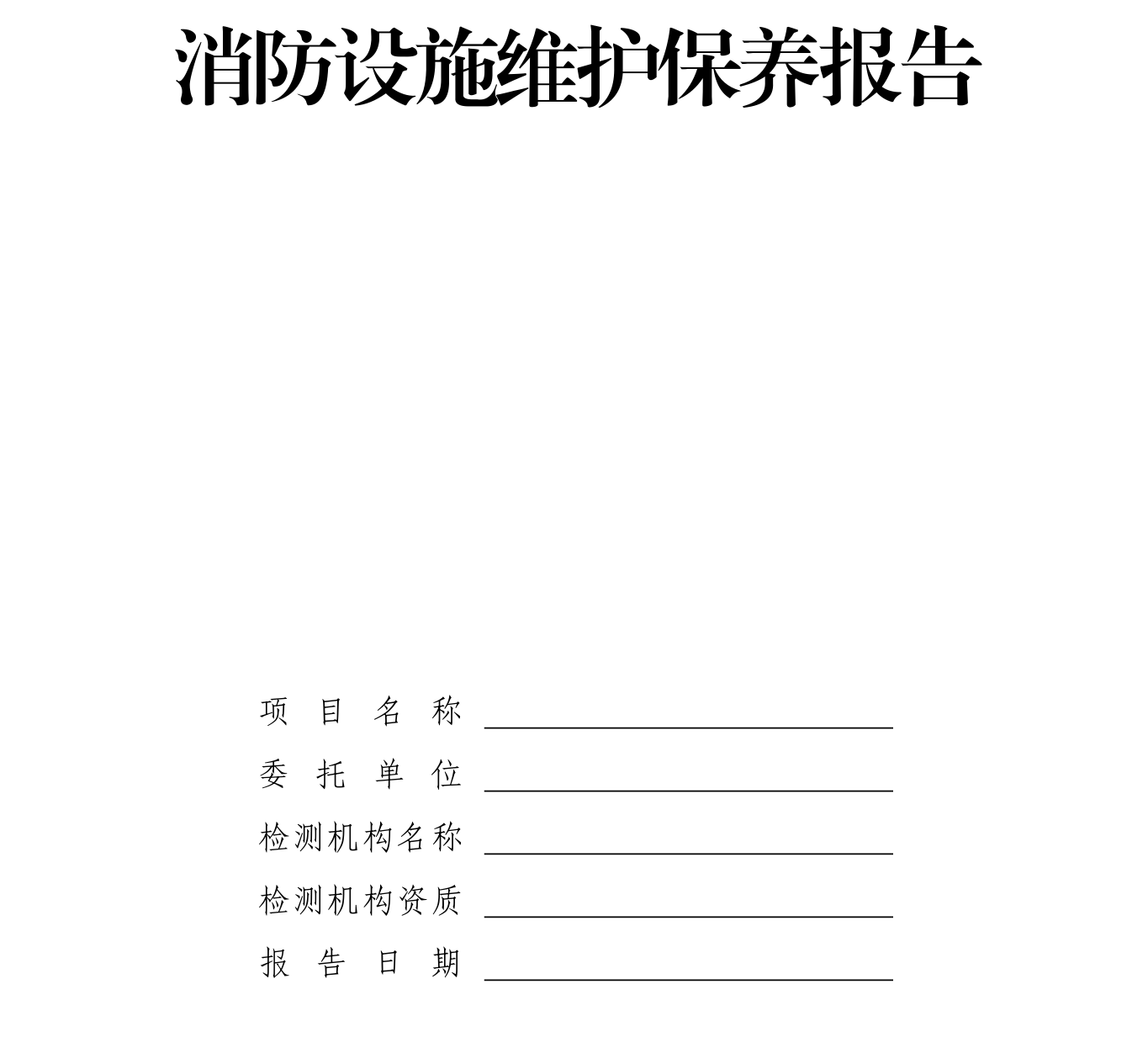 消防设施维护保养报告