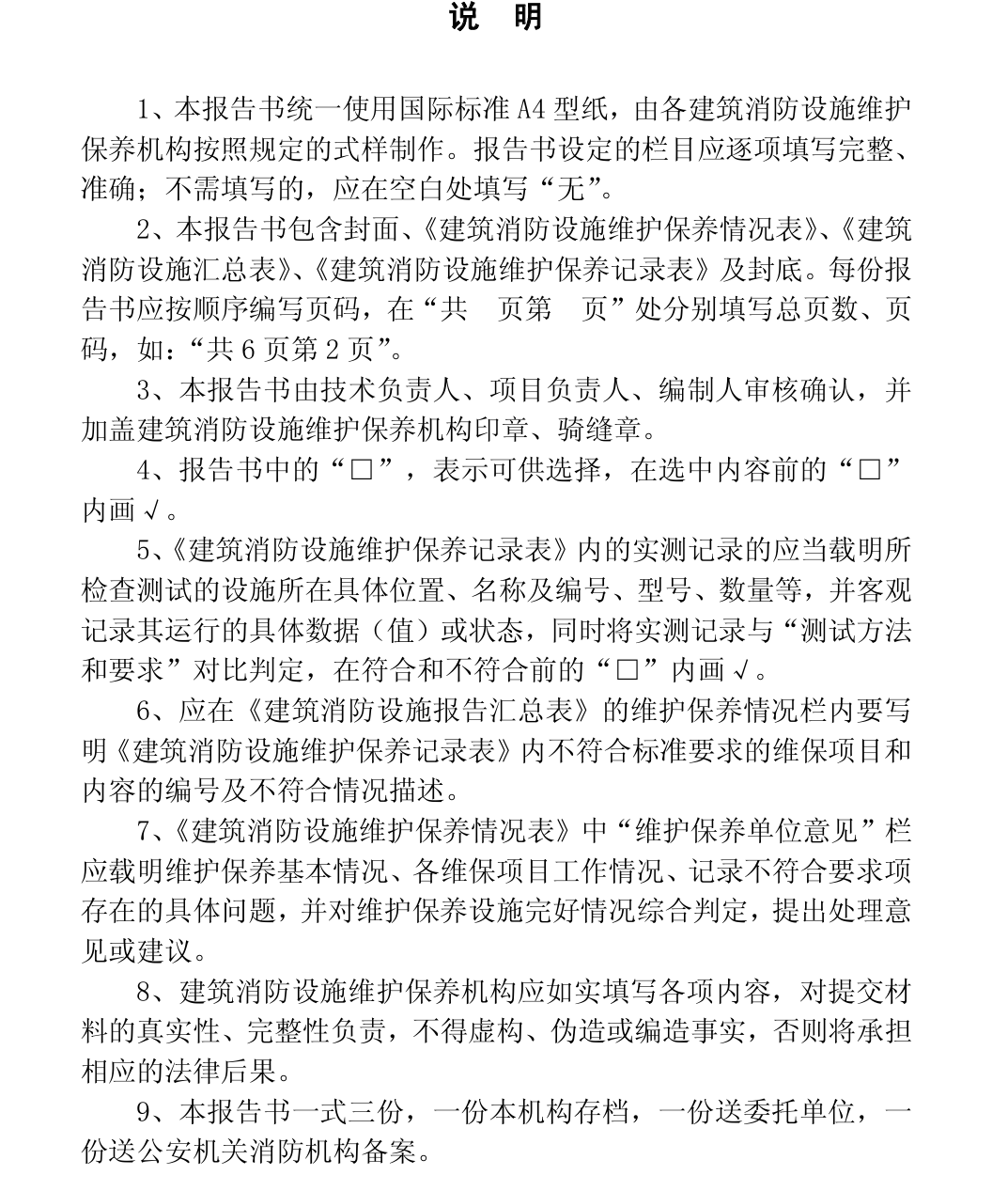 消防设施维护保养报告