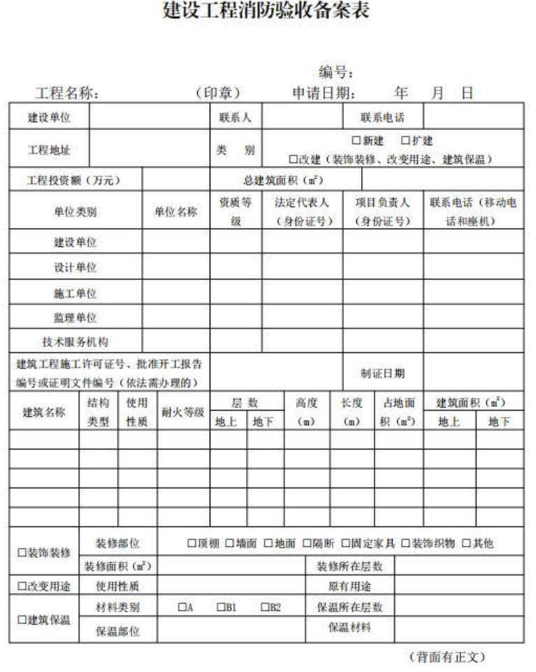 《建设工程消防设计审查验收工作细则》(2024年版)