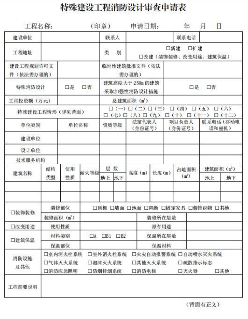 《建设工程消防设计审查验收工作细则》(2024年版)
