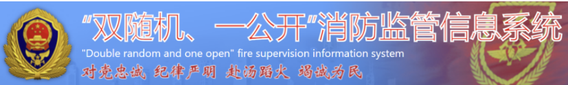 消防双随机、一公开信息公示