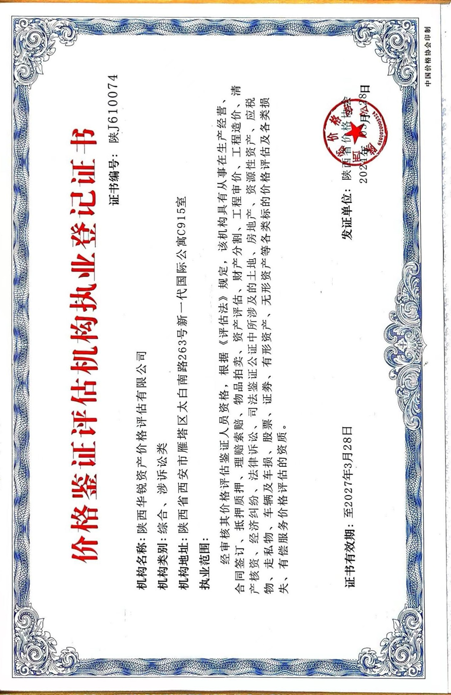 陕西省消防技术服务成本核算意见书