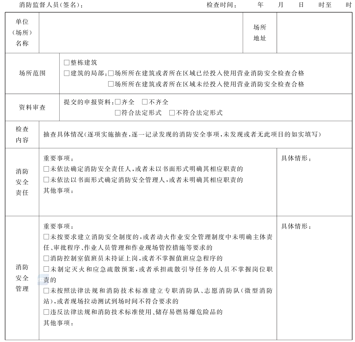 公众聚集场所投入使用营业消防安全检查规则