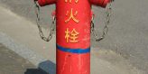 消火栓
