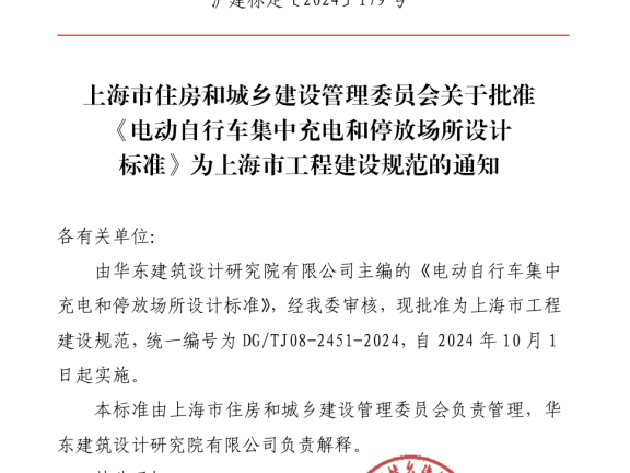《电动自行车集中充电和停放场所设计标准》(DG/TJ08-2451-2024)新标准