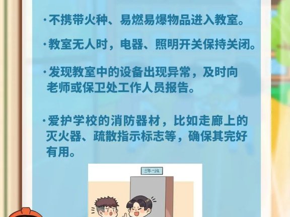 学校内各类场所消防安全知识请知悉