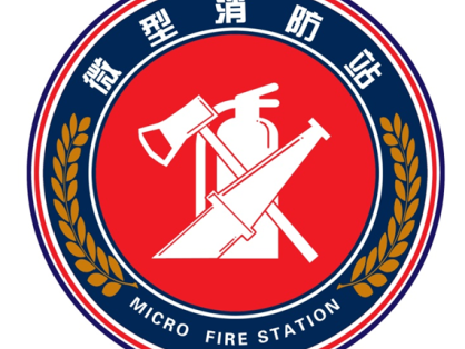微型消防站建设指导手册