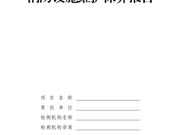 消防设施维护保养报告