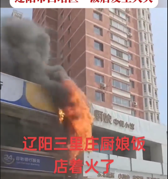 辽宁一饭店发生火灾，已造成22人死亡3人受伤